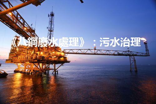 《八鋼廢水處理》：污水治理達標，建設美麗家園